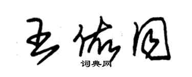 朱锡荣王佑同草书个性签名怎么写