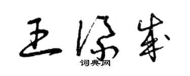 曾庆福王添成草书个性签名怎么写