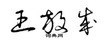 曾庆福王放成草书个性签名怎么写