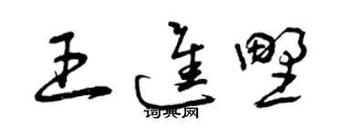 曾庆福王进野草书个性签名怎么写