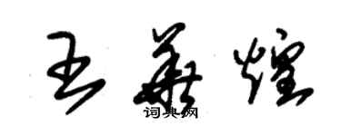 朱锡荣王华煌草书个性签名怎么写