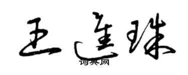 曾庆福王进珠草书个性签名怎么写