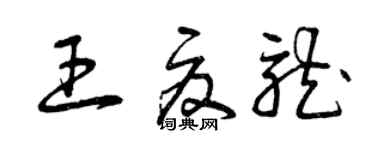 曾庆福王夏龙草书个性签名怎么写