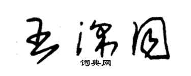 朱锡荣王深同草书个性签名怎么写