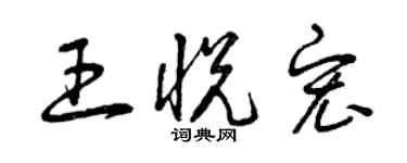 曾庆福王悦宏草书个性签名怎么写
