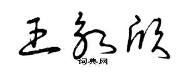 曾庆福王永欣草书个性签名怎么写