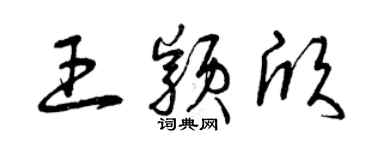 曾庆福王颖欣草书个性签名怎么写