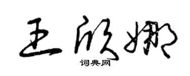 曾庆福王欣娜草书个性签名怎么写