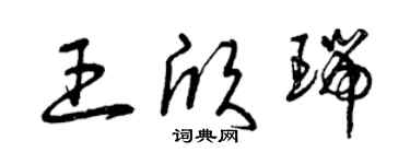 曾庆福王欣瑞草书个性签名怎么写