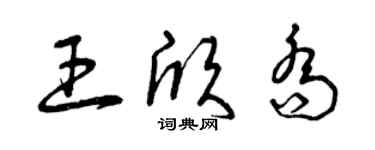 曾庆福王欣乔草书个性签名怎么写