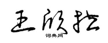 曾庆福王欣拉草书个性签名怎么写