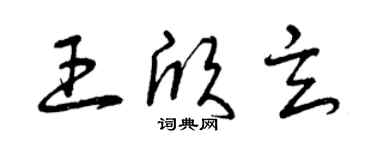 曾庆福王欣玄草书个性签名怎么写
