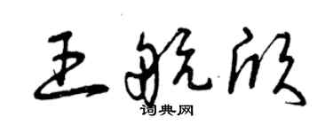 曾庆福王航欣草书个性签名怎么写