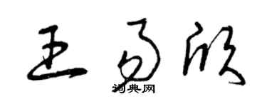 曾庆福王易欣草书个性签名怎么写