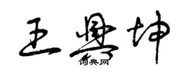 曾庆福王兴坤草书个性签名怎么写