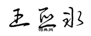 曾庆福王亚冰草书个性签名怎么写