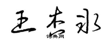 曾庆福王杏冰草书个性签名怎么写