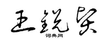 曾庆福王锐贤草书个性签名怎么写