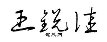 曾庆福王锐佳草书个性签名怎么写