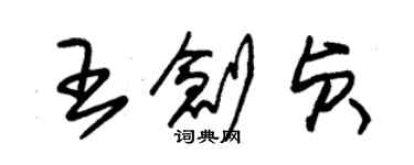 朱锡荣王创贞草书个性签名怎么写