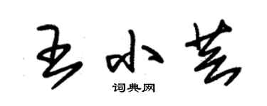 朱锡荣王小芸草书个性签名怎么写