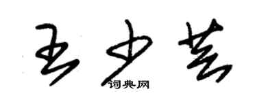 朱锡荣王少芸草书个性签名怎么写