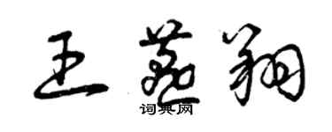 曾庆福王燕翔草书个性签名怎么写