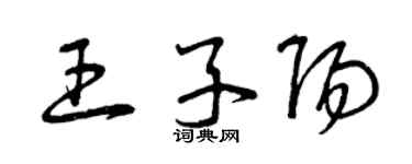 曾庆福王子阳草书个性签名怎么写