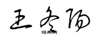 曾庆福王冬阳草书个性签名怎么写