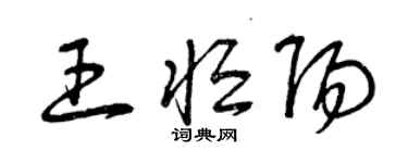 曾庆福王恒阳草书个性签名怎么写