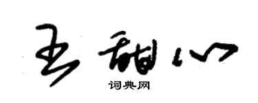 朱锡荣王甜心草书个性签名怎么写