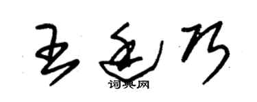 朱锡荣王廷巧草书个性签名怎么写