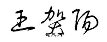 曾庆福王贺阳草书个性签名怎么写