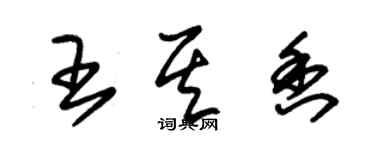 朱锡荣王其香草书个性签名怎么写