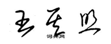 朱锡荣王其照草书个性签名怎么写