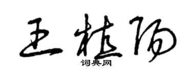 曾庆福王植阳草书个性签名怎么写