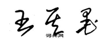 朱锡荣王其墨草书个性签名怎么写