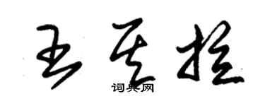 朱锡荣王其拉草书个性签名怎么写