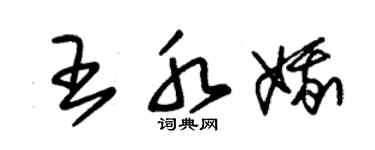朱锡荣王水娥草书个性签名怎么写