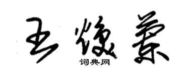 朱锡荣王焕兰草书个性签名怎么写