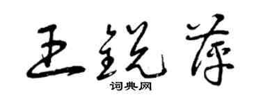 曾庆福王锐萍草书个性签名怎么写