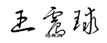 曾庆福王震球草书个性签名怎么写