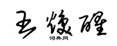 朱锡荣王焕醒草书个性签名怎么写