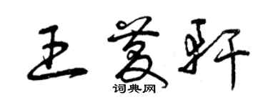 曾庆福王庆轩草书个性签名怎么写