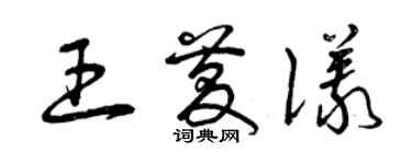 曾庆福王庆仪草书个性签名怎么写