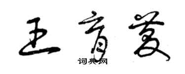 曾庆福王育庆草书个性签名怎么写