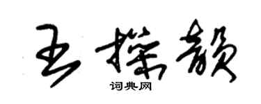 朱锡荣王操韵草书个性签名怎么写