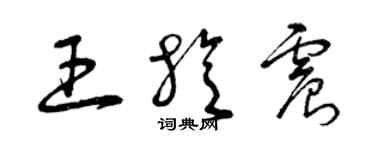 曾庆福王旋震草书个性签名怎么写