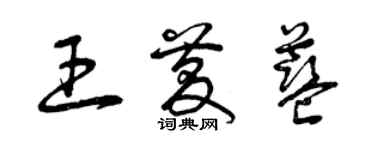 曾庆福王庆蓝草书个性签名怎么写
