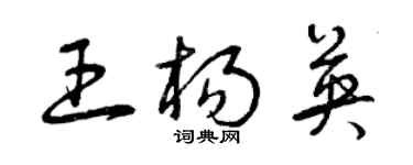 曾庆福王杨英草书个性签名怎么写